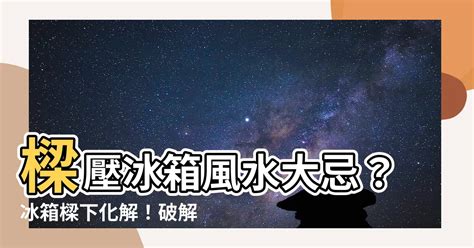 冰箱樑下化解|【樑壓冰箱】風水大忌！「樑壓冰箱」會窮？命理師教你一招化解。